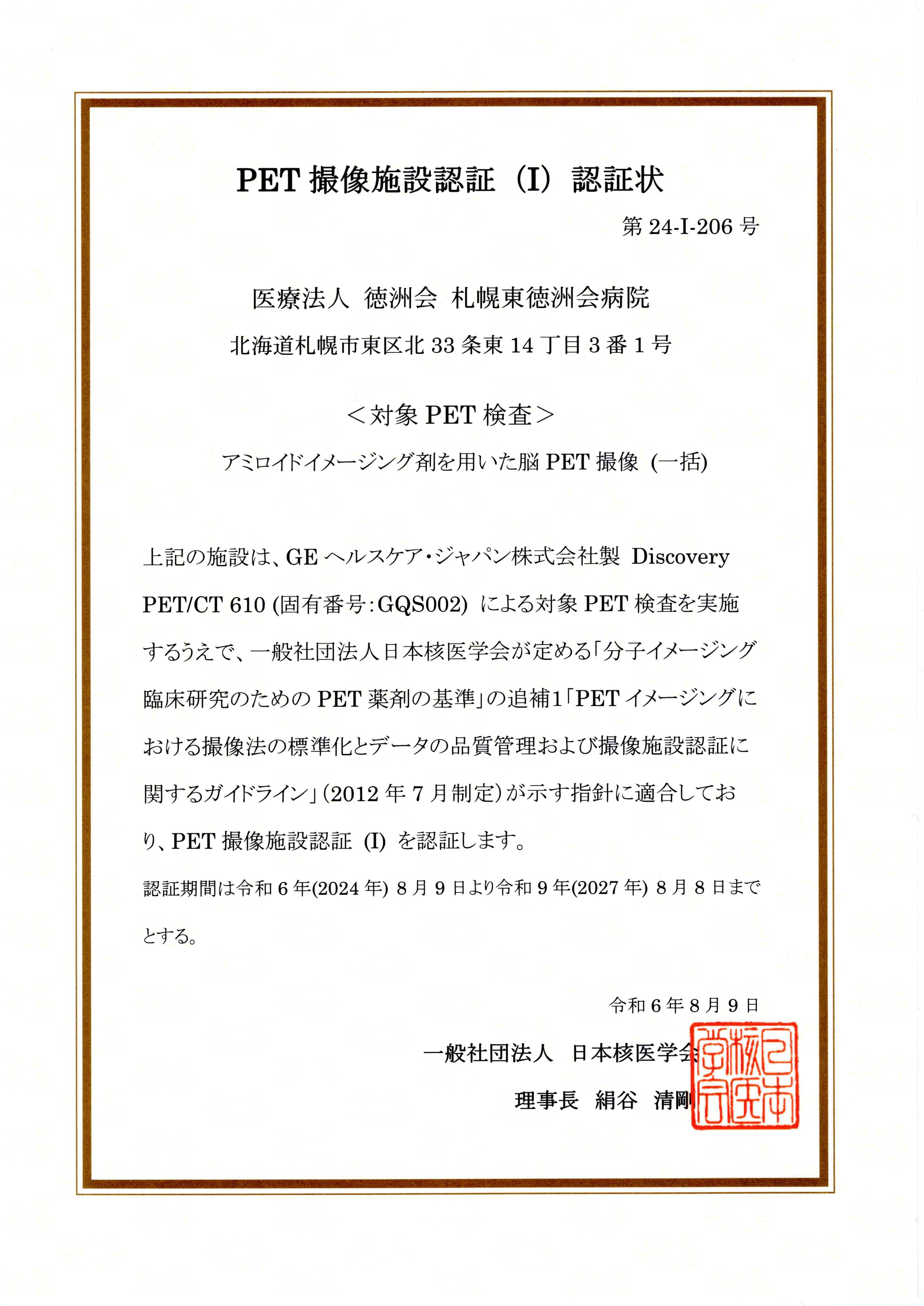 PET撮像施設認証20241126_13275755.png